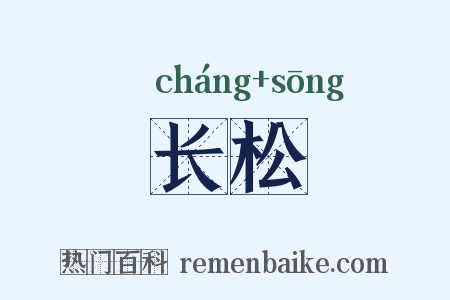 长松是什么意思的图片
